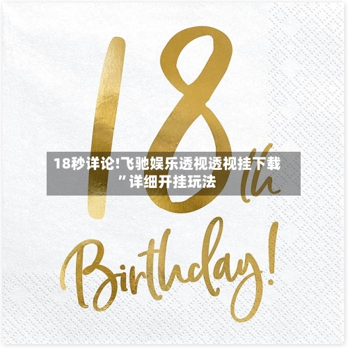 18秒详论!飞驰娱乐透视透视挂下载”详细开挂玩法-第3张图片