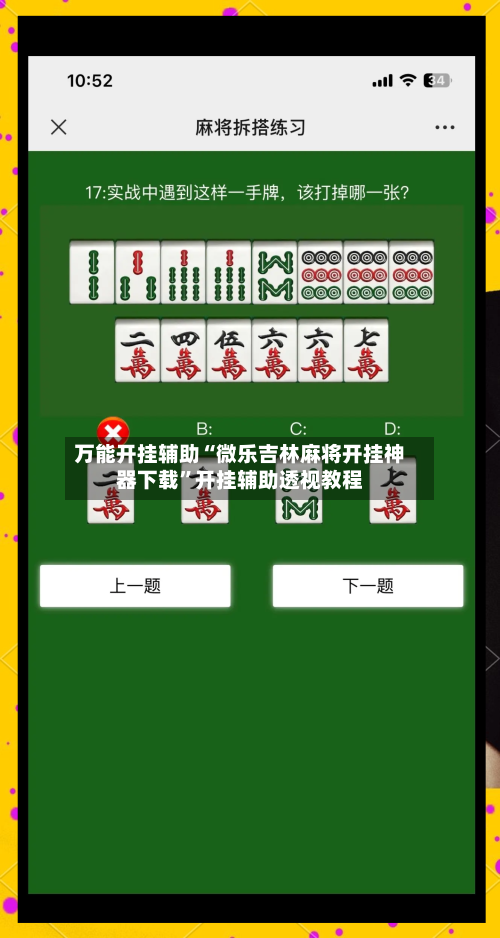 万能开挂辅助“微乐吉林麻将开挂神器下载”开挂辅助透视教程