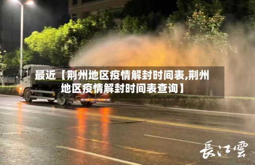 最近【荆州地区疫情解封时间表,荆州地区疫情解封时间表查询】-第2张图片