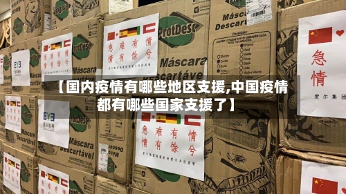 【国内疫情有哪些地区支援,中国疫情都有哪些国家支援了】
