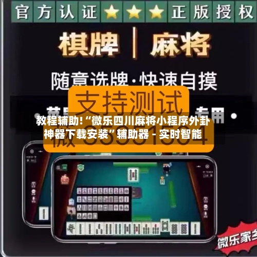 教程辅助!“微乐四川麻将小程序外卦神器下载安装”辅助器 - 实时智能-第2张图片