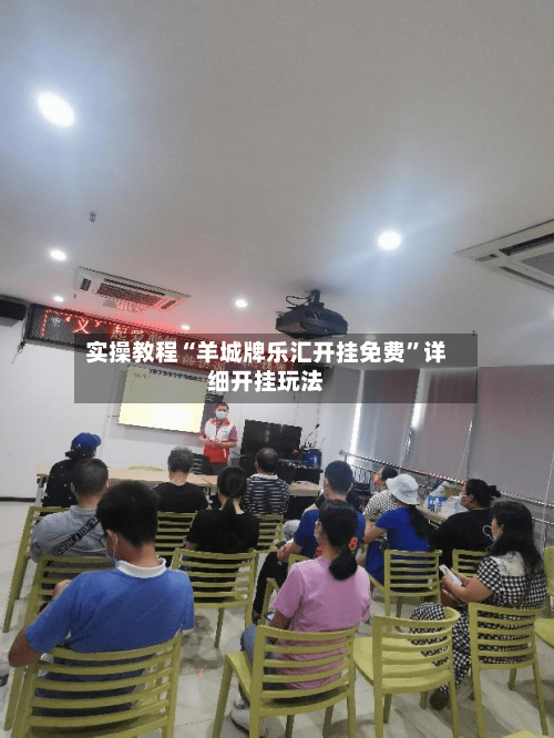 实操教程“羊城牌乐汇开挂免费”详细开挂玩法-第3张图片