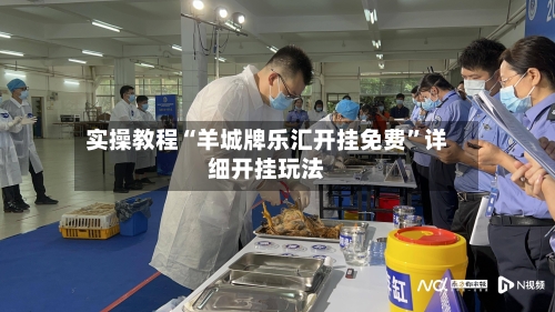 实操教程“羊城牌乐汇开挂免费”详细开挂玩法