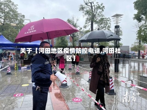 关于【河田地区疫情防控电话,河田社区】