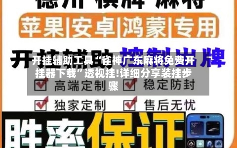 开挂辅助工具“雀神广东麻将免费开挂器下载”透视挂!详细分享装挂步骤-第3张图片