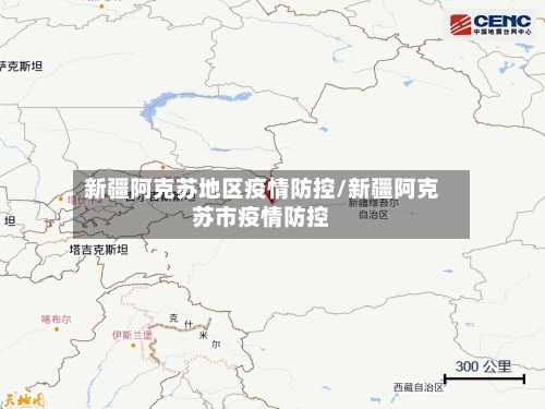 新疆阿克苏地区疫情防控/新疆阿克苏市疫情防控