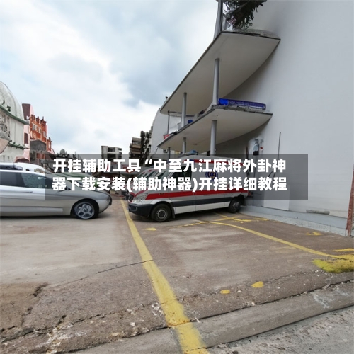 开挂辅助工具“中至九江麻将外卦神器下载安装(辅助神器)开挂详细教程