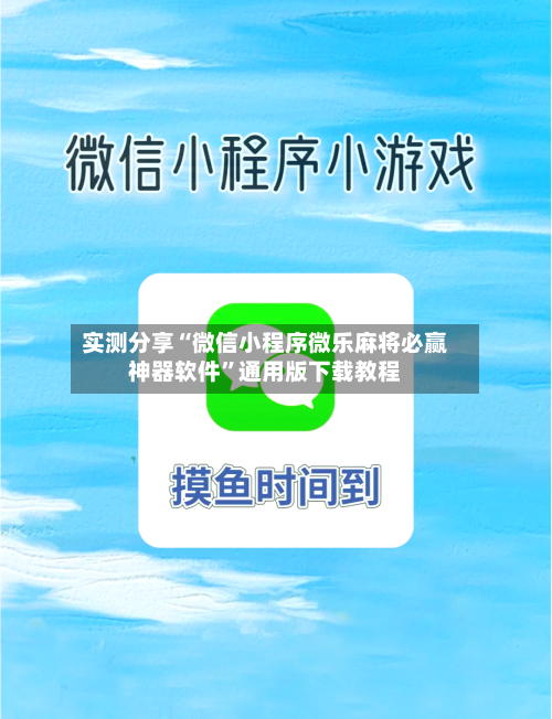 实测分享“微信小程序微乐麻将必赢神器软件”通用版下载教程-第2张图片