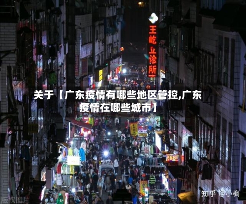 关于【广东疫情有哪些地区管控,广东疫情在哪些城市】-第3张图片
