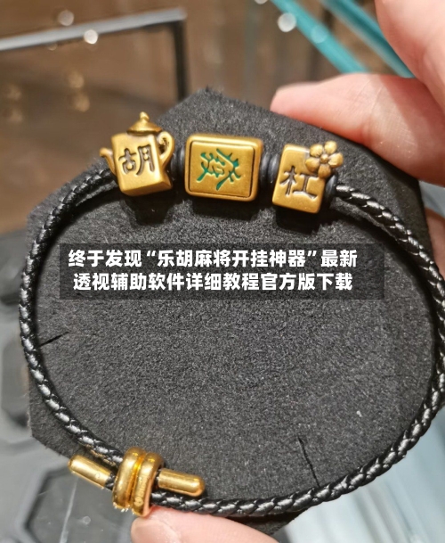 终于发现“乐胡麻将开挂神器”最新透视辅助软件详细教程官方版下载