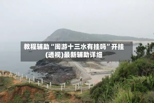 教程辅助“闽游十三水有挂吗”开挂(透视)最新辅助详细