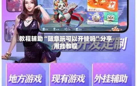 教程辅助“随意玩可以开挂吗”分享用挂教程