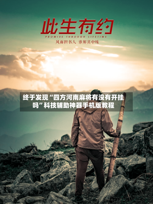 终于发现“四方河南麻将有没有开挂吗”科技辅助神器手机版教程-第2张图片