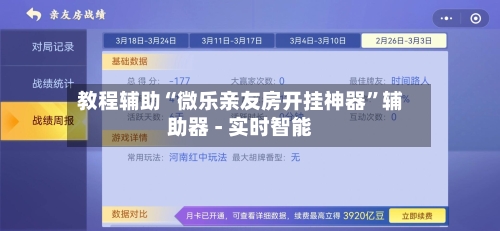 教程辅助“微乐亲友房开挂神器”辅助器 - 实时智能