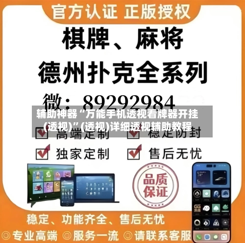 辅助神器“万能手机透视看牌器开挂(透视)”(透视)详细透视辅助教程