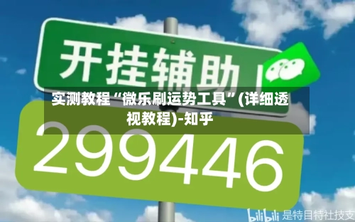 实测教程“微乐刷运势工具”(详细透视教程)-知乎-第3张图片