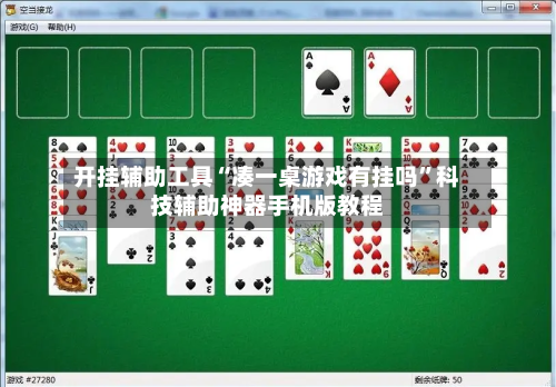 开挂辅助工具“凑一桌游戏有挂吗”科技辅助神器手机版教程-第2张图片