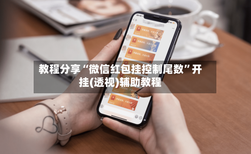 教程分享“微信红包挂控制尾数”开挂(透视)辅助教程