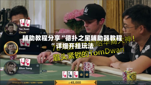 辅助教程分享“德扑之星辅助器教程”详细开挂玩法