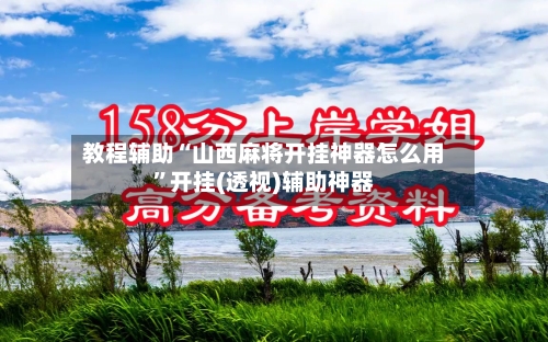 教程辅助“山西麻将开挂神器怎么用”开挂(透视)辅助神器