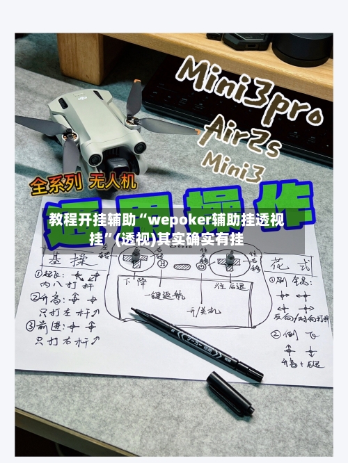 教程开挂辅助“wepoker辅助挂透视挂”(透视)其实确实有挂