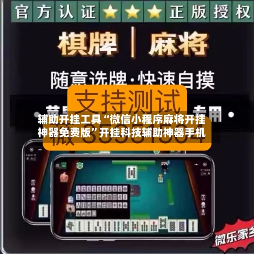 辅助开挂工具“微信小程序麻将开挂神器免费版”开挂科技辅助神器手机