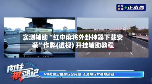 实测辅助“红中麻将外卦神器下载安装”作弊(透视) 开挂辅助教程