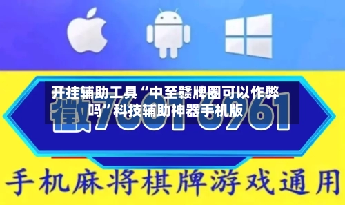 开挂辅助工具“中至赣牌圈可以作弊吗”科技辅助神器手机版-第2张图片