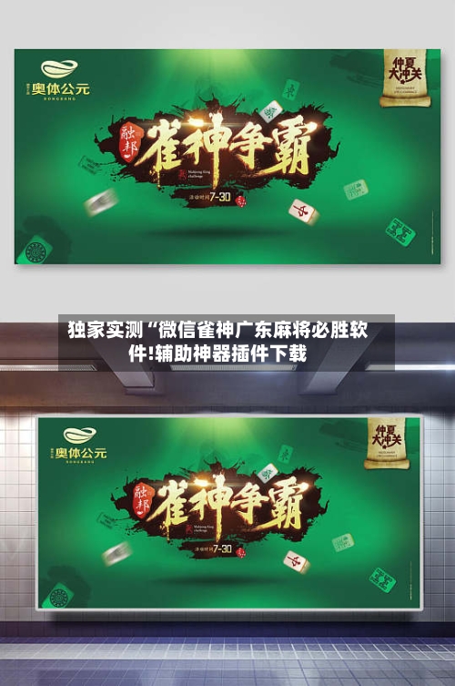 独家实测“微信雀神广东麻将必胜软件!辅助神器插件下载