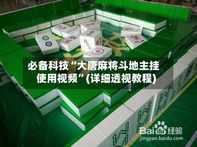 必备科技“大唐麻将斗地主挂使用视频”(详细透视教程)