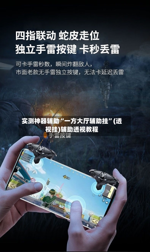 实测神器辅助“一方大厅辅助挂”(透视挂)辅助透视教程