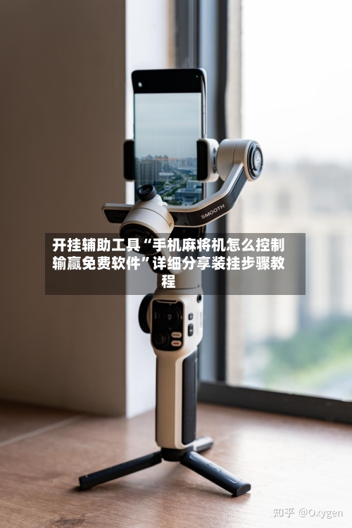 开挂辅助工具“手机麻将机怎么控制输赢免费软件”详细分享装挂步骤教程-第3张图片