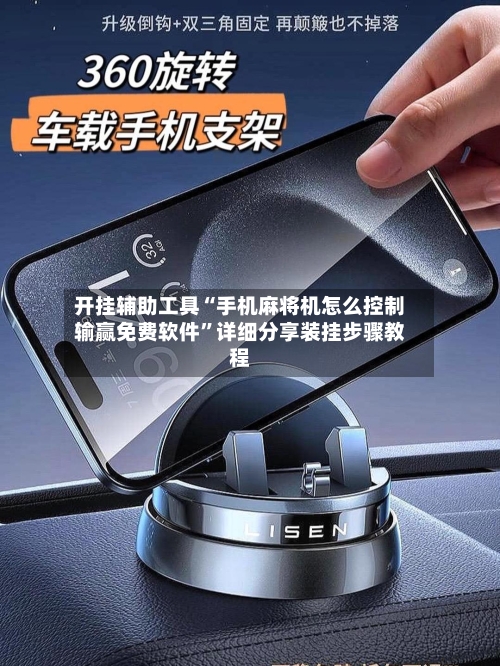 开挂辅助工具“手机麻将机怎么控制输赢免费软件”详细分享装挂步骤教程