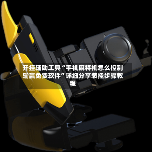 开挂辅助工具“手机麻将机怎么控制输赢免费软件”详细分享装挂步骤教程-第2张图片