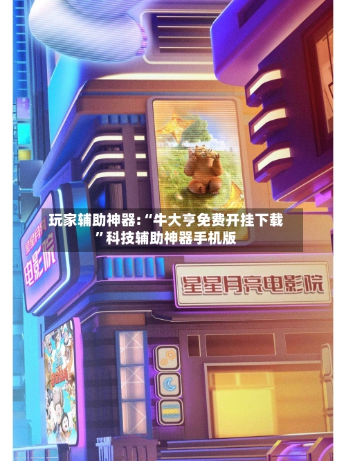 玩家辅助神器:“牛大亨免费开挂下载”科技辅助神器手机版