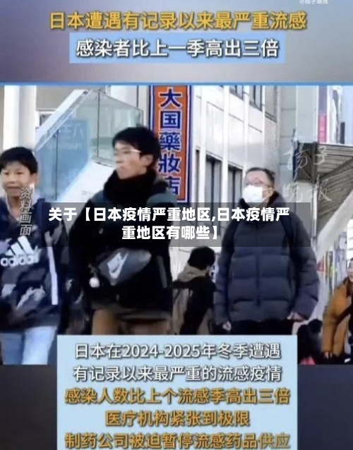 关于【日本疫情严重地区,日本疫情严重地区有哪些】
