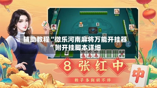 辅助教程“微乐河南麻将万能开挂器”附开挂脚本详细