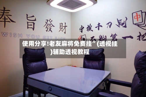 使用分享!老友麻将免费挂”(透视挂)辅助透视教程-第2张图片