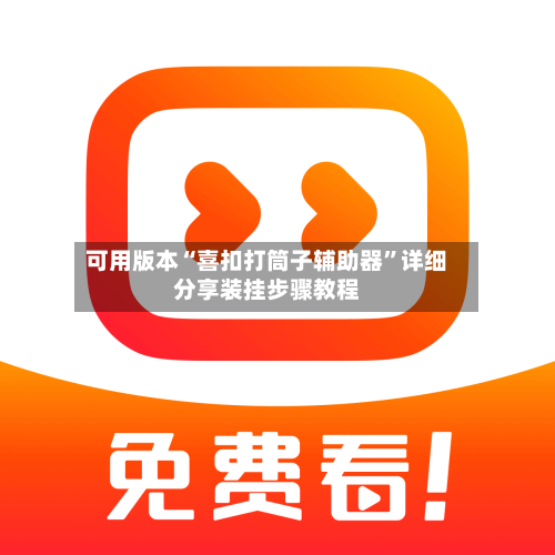 可用版本“喜扣打筒子辅助器”详细分享装挂步骤教程-第2张图片