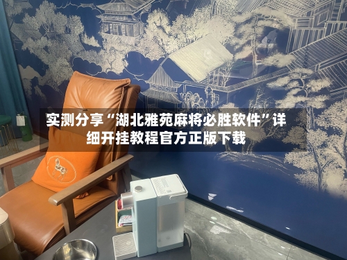 实测分享“湖北雅苑麻将必胜软件”详细开挂教程官方正版下载