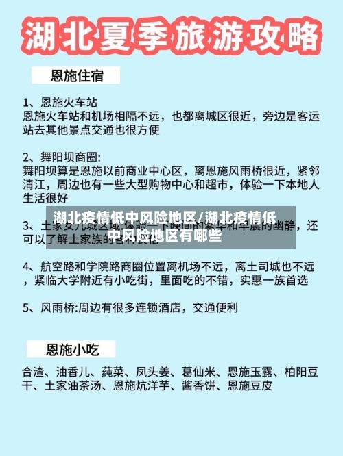 湖北疫情低中风险地区/湖北疫情低中风险地区有哪些