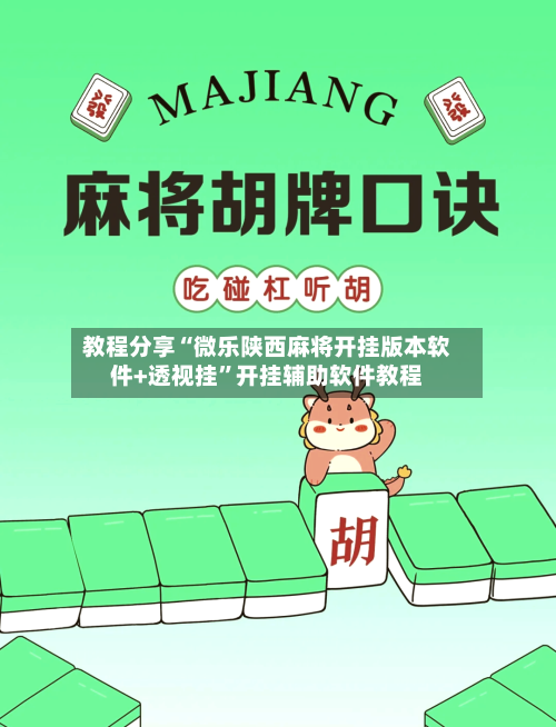教程分享“微乐陕西麻将开挂版本软件+透视挂”开挂辅助软件教程-第2张图片