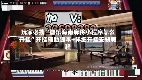 玩家必搜“微乐海南麻将小程序怎么开挂”开挂辅助脚本+详细开挂安装教程