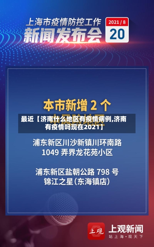 最近【济南什么地区有疫情病例,济南有疫情吗现在2021】