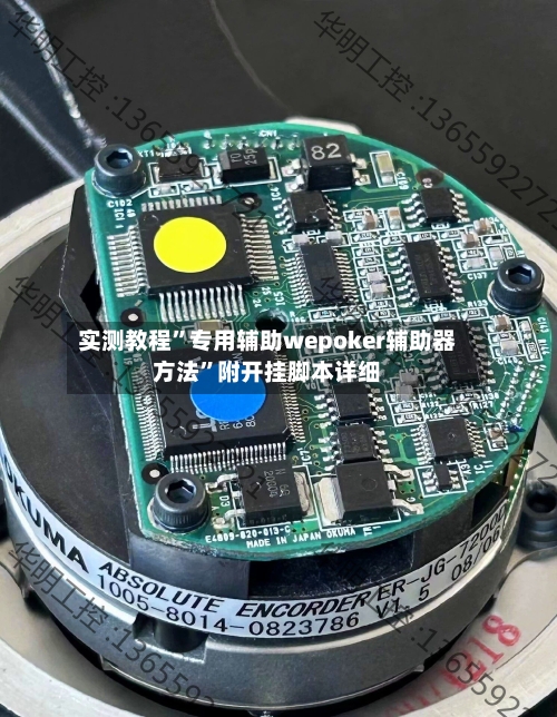 实测教程”专用辅助wepoker辅助器方法”附开挂脚本详细