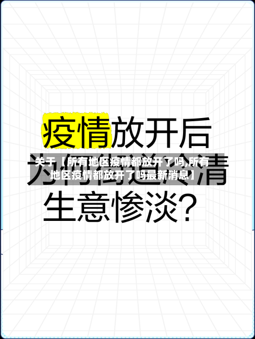 关于【所有地区疫情都放开了吗,所有地区疫情都放开了吗最新消息】-第2张图片