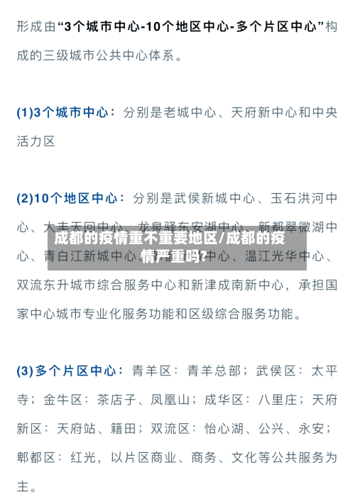 成都的疫情重不重要地区/成都的疫情严重吗?