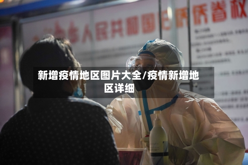 新增疫情地区图片大全/疫情新增地区详细