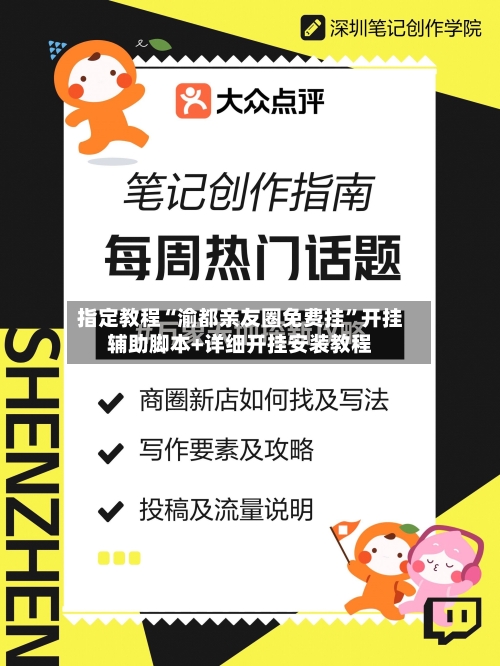 指定教程“渝都亲友圈免费挂”开挂辅助脚本+详细开挂安装教程
