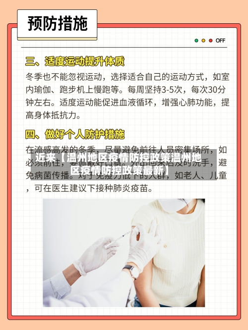 近来【温州地区疫情防控政策温州地区疫情防控政策最新】
